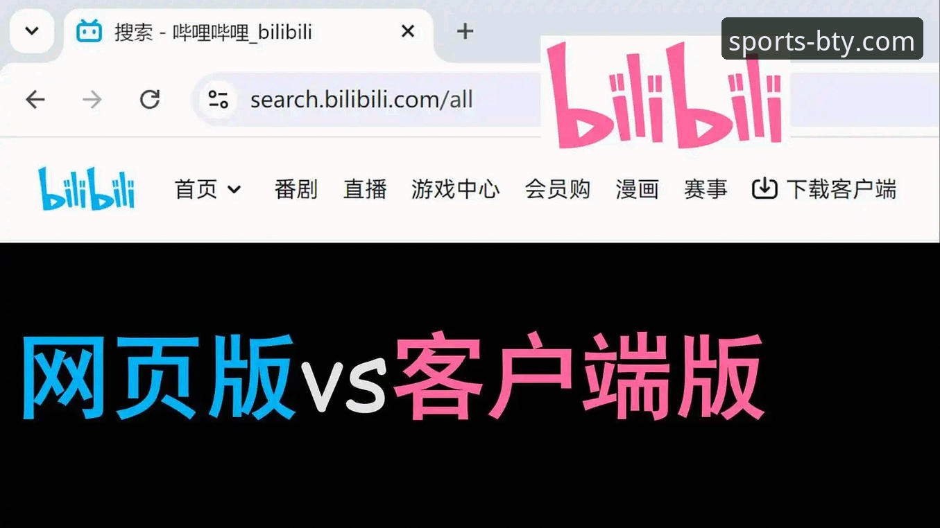 B体育官网下载 vs 网页版体验：移动端与桌面端的全面对比